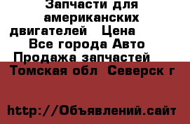 Запчасти для американских двигателей › Цена ­ 999 - Все города Авто » Продажа запчастей   . Томская обл.,Северск г.